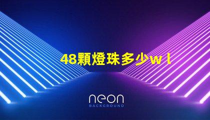 48顆燈珠多少w led16顆燈珠多少瓦